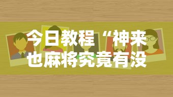 今日教程“神来也麻将究竟有没有挂	”详细外挂安装步骤