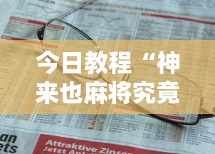 今日教程“神来也麻将究竟有没有挂”详细外挂安装步骤