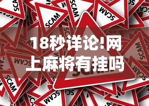 18秒详论!网上麻将有挂吗?”真的有挂