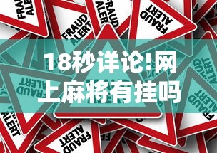 18秒详论!网上麻将有挂吗?	”真的有挂