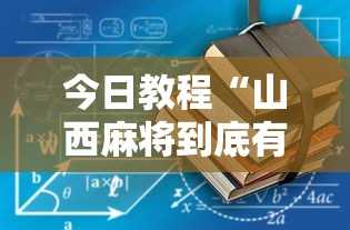 3分钟学会“雀神麻将开挂神器软件下载免费[玩家必赢神器]