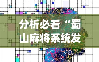 分析必看“蜀山麻将系统发牌的规律	”(太坑了果然有挂)