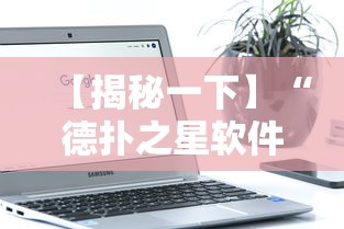 五分钟了解闲逸碰胡开挂神器”辅助透视教程