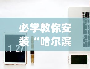 必学教你安装“哈尔滨麻将小技巧	”开挂(透视)辅助教程