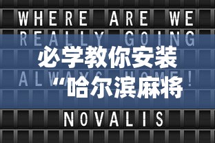 必学教你安装“哈尔滨麻将小技巧”开挂(透视)辅助教程