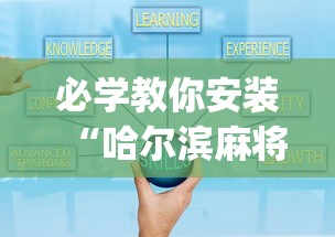 必学教你安装“哈尔滨麻将小技巧”开挂(透视)辅助教程