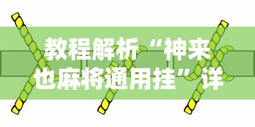 今日重磅消息“微乐麻将外卦神器下载安装微信号”开挂(透视)辅助教程