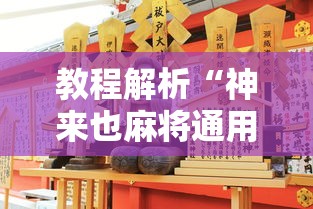 教程解析“神来也麻将通用挂”详细分享装挂步骤