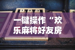 今日重磅消息“微乐麻将外卦神器下载安装微信号”开挂(透视)辅助教程