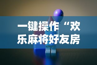 五分钟了解闲逸碰胡开挂神器	”辅助透视教程
