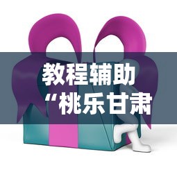 教程辅助“桃乐甘肃麻将通用开挂器”通用版下载教程