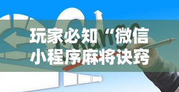 玩家必知“微信小程序麻将诀窍”详细辅助透视