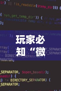 玩家必知“微信小程序麻将诀窍”详细辅助透视