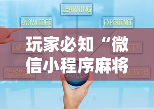 玩家必知“微信小程序麻将诀窍	”详细辅助透视