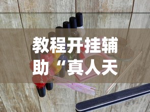 一键必胜“雀神麻将广东麻将怎么打胜率高”开挂辅助脚本+详细开挂