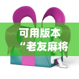 可用版本“老友麻将开挂下载	”(曝光透视必备猫腻)