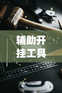 【最新科普】开心麻将怎么打会赢”开挂(透视)辅助神器