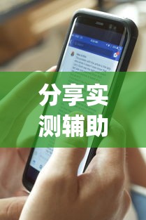 分享实测辅助“皮皮开挂是真的吗”(透视)开挂详细教程