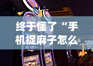 热点推荐“大唐麻将游戏其实真有透视挂	”开挂(透视)辅助教程