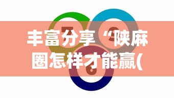 丰富分享“陕麻圈怎样才能赢(辅助外挂+教程) 丰富分享“陕麻圈怎样才能赢(辅助外挂+教程)