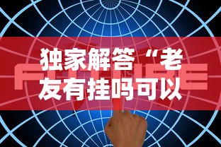 3分钟学会“四川麻将到底有没有挂	”分享必要外挂教程