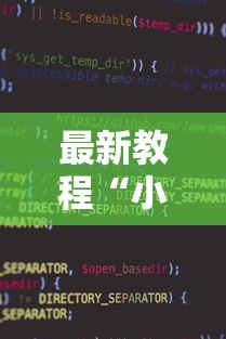 独家分析“微乐跑得快怎么才能赢”(最新透视辅助上线)
