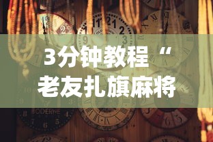 3分钟教程“老友扎旗麻将确实真的有挂	”(曝光透视必备猫腻)