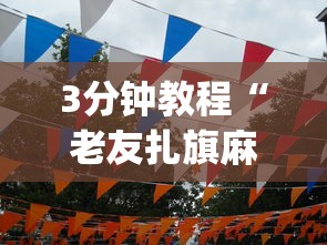 3分钟教程“老友扎旗麻将确实真的有挂”(曝光透视必备猫腻)