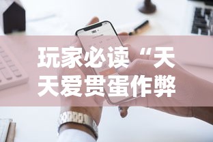 玩家必读“天天爱贯蛋作弊”科技辅助神器手机版