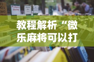 教程解析“微乐麻将可以打假不”原来可以开挂