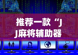 推荐一款“JJ麻将辅助器”开挂辅助脚本+详细开挂安装教程