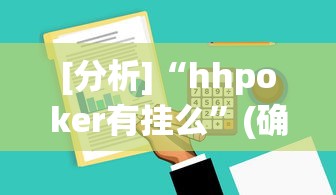 [分析]“hhpoker有挂么”(确实有挂)