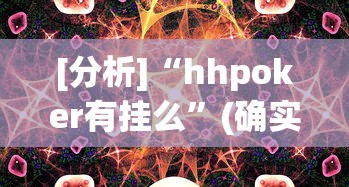 [分析]“hhpoker有挂么”(确实有挂)