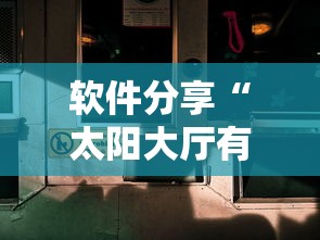 软件分享“太阳大厅有没有挂	”辅助神器插件下载