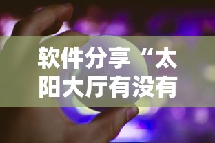 软件分享“太阳大厅有没有挂”辅助神器插件下载