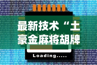 3分钟教程“湖北赖子的麻将软件		”确实有挂