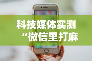 科技媒体实测“微信里打麻将老输最新版更新内容”通用版下载教程！