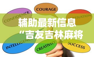 玩家实测“微乐麻将为什么总输”作弊(透视)透视辅助