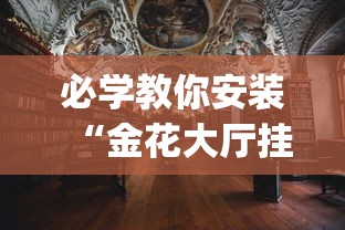 1分钟科普“微乐湖南麻将小程序有没有挂”(透视)开挂辅助脚本+详细开挂安装教程