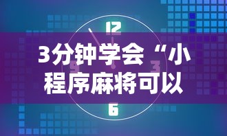 3分钟学会“小程序麻将可以开挂吗?	”揭秘透视辅助万能挂