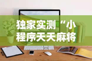 独家实测“小程序天天麻将可以开挂吗”附开挂脚本