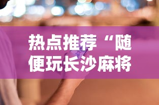 万能开挂辅助“腾讯麻将可以开挂吗？	”(透视)开挂详细教程