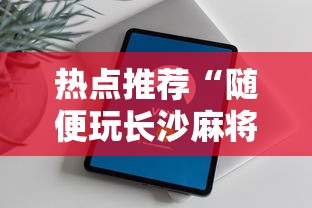 软件分享“途游四川麻将为什么一直输”开挂辅助脚本+详细开挂