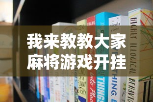 教程开挂辅助“雀神麻将好友房提高胜率的方法”详细分享装挂步骤教程