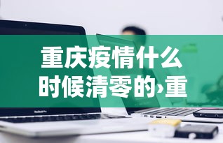 玩家辅助神器“微乐跑得快怎么打能赢分(确实真的有挂)-知乎