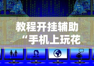 【总结文章“血战到底怎样打才能赢	”(曝光透视必备猫腻)