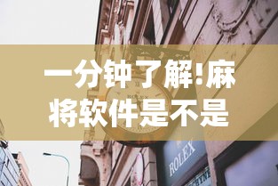 一分钟了解!麻将软件是不是有挂	”(果然有透视挂) 