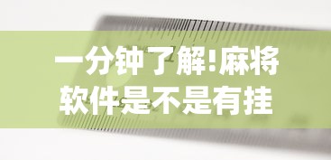 一分钟了解!麻将软件是不是有挂”(果然有透视挂) 