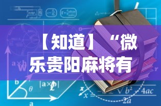 【知道】“微乐贵阳麻将有没有挂”(必备工具)辅助教学