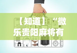 【玩家必看】“微乐跑得快有挂吗	”可以开挂作弊